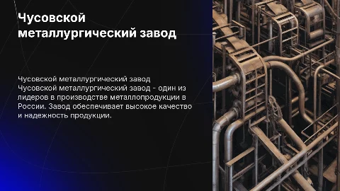 Чусовской металлургический завод