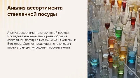 Анализ ассортимента стеклянной посуды в ООО «Ашан»