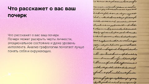Что говорит о человеке почерк