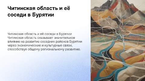 Читинская область и её влияние на соседние районы Бурятии