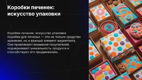 презентация на тему коробки печенек