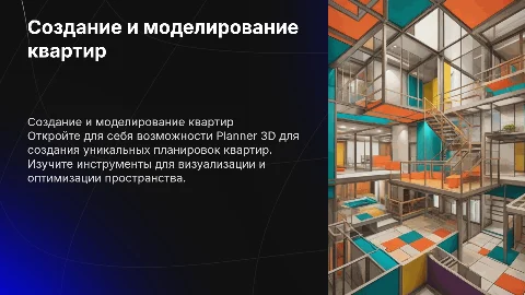 создание и моделирование квартир в planner 3d