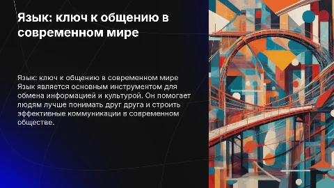 Язык как эффективное средство общения современного человека