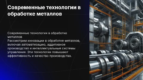 Новые компьютерные технологии в обработке металлов