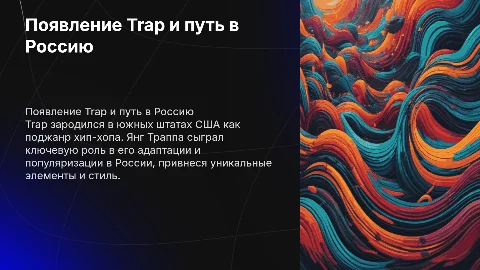 Появление поджанра Trap в США и его влияние в России
