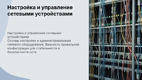 Настройка и администрирование сетевого оборудования
