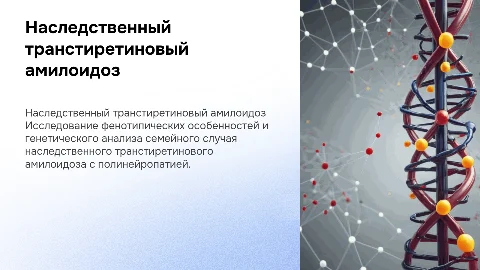 Семейный случай наследственного транстиретинового амилоидоза