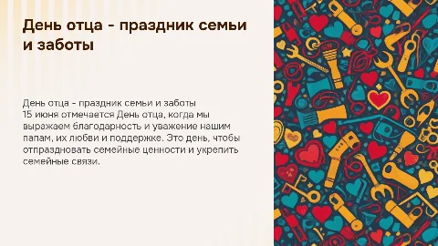 15 июня - День отца