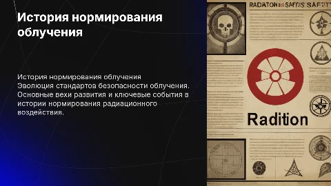 история нормирования облучения