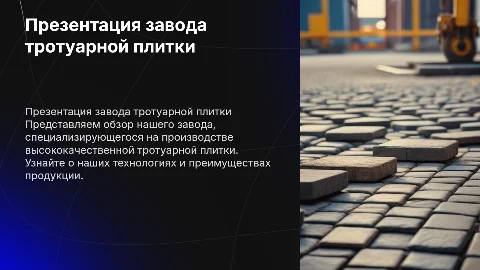 презентация завода по производству тротуарной плитки