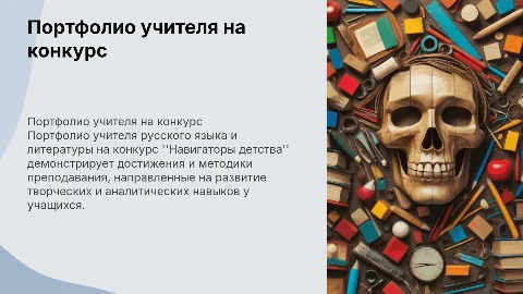 Портфолио учителя русского языка на конкурс ''Навигаторы детства''