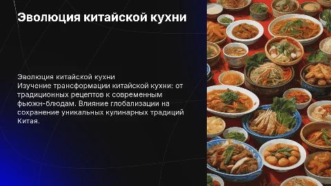 Эволюция китайской кухни: от традиций к фьюжн