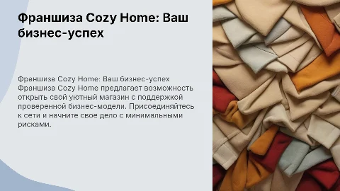 Франшиза cozy home