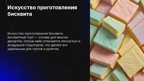 Спонж кейк бисквит
