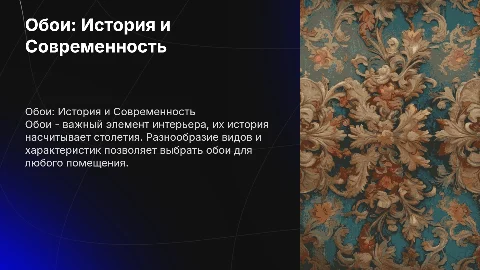 Обои: история, назначение и виды для интерьера