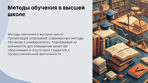 Методы обучения в высшей школе