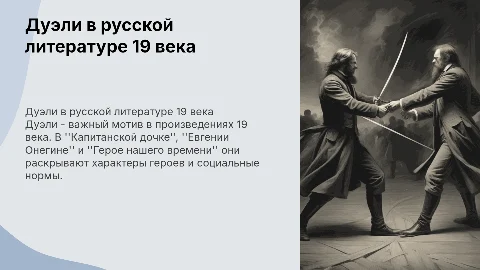 Дуэли в русской литературе 19 века: анализ и примеры