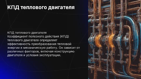 КПД теплового двигателя