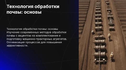 Технология поверхностной обработки почвы и МТА