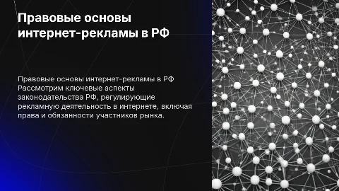 Правовые основы интернет-рекламы в РФ: ключевые аспекты