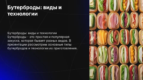 бутерброды виды и технология приготовления