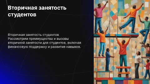 Вторичная занятость студентов