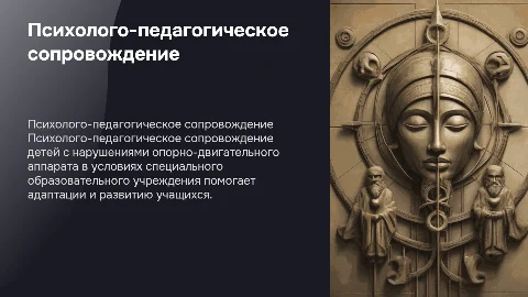 Психолого-педагогическое сопровождение детей с НОДА