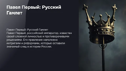 Презентация про русского гамлета Павла первого