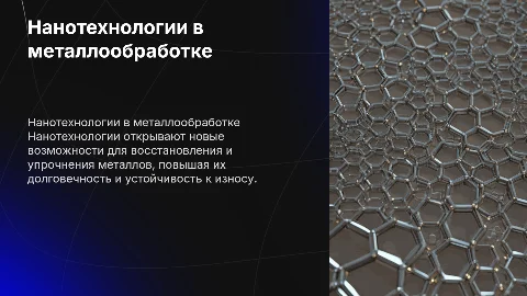 Нанотехнологии восстановление и упрочнения металлов