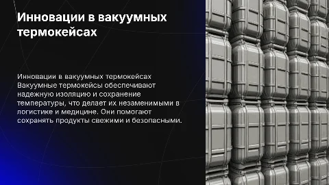 Вакуумные термокейсы