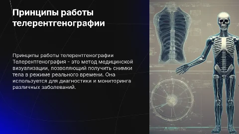Принципы работы телерентгенографии