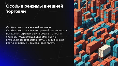 Особые режимы осуществления внешнеторговой деятельности