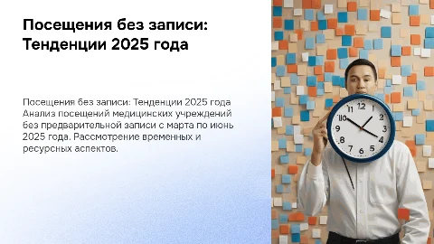 Посещения без записи пациентов: анализ 2025 года