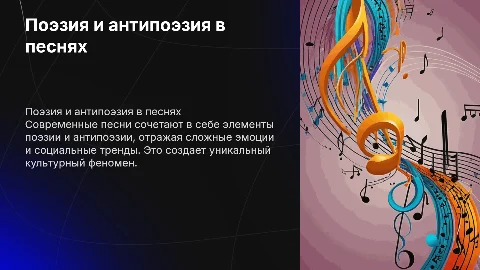 Текста современных песен поэзия и антипоэзия