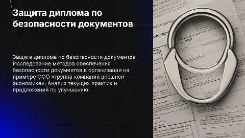 Презентация на защиту дипломной работы по безопасности документов