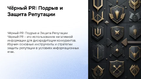 Чёрный PR: инструменты подрыва репутации и защиты