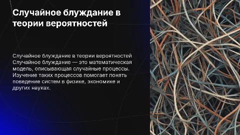 15. Случайное блуждание