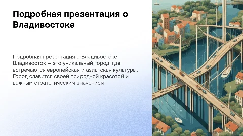 Подробная презентация про Владивосток с картинками