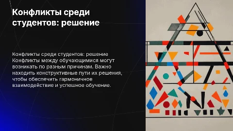 Конфликты между обучающимися и пути их решения