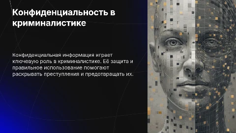 Конфиденциальная информация в криминалистике