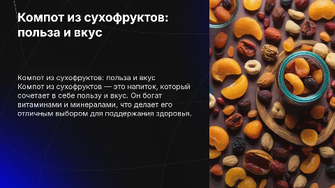 компот из сухофруктов