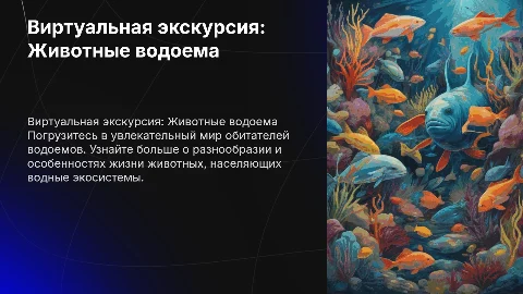 Виртуальная экскурсия на тему «Животные водоема»