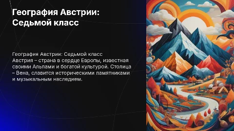 Презентация на тему седьмой класс география на тему Австрия