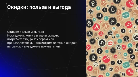 Скидки. Кому они выгодны? С исследованием