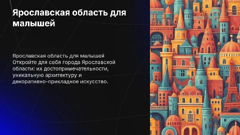 Города Ярославской области для дошкольников с достопримечательностями