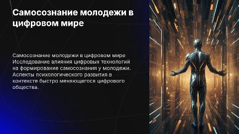 Психологические особенности самосознания молодежи в цифровизации
