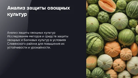 Анализ системы защиты овощных и бахчевых культур