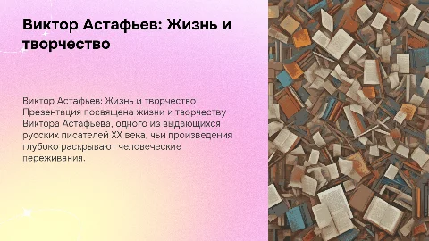 презентация о астафьеве