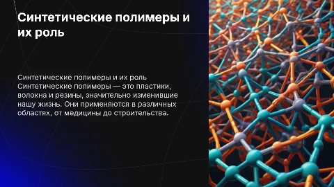 Синтетические полимеры 10 класс о них
