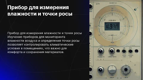 Прибор для определения влажности воздуха и точка росы